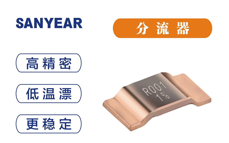 叁叶源电子SANYEAR分流贴片电阻：BMS  充电桩  电动工具的电流采样核心方案